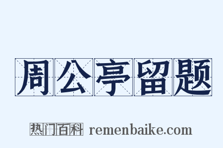 周公亭留题是什么意思的图片